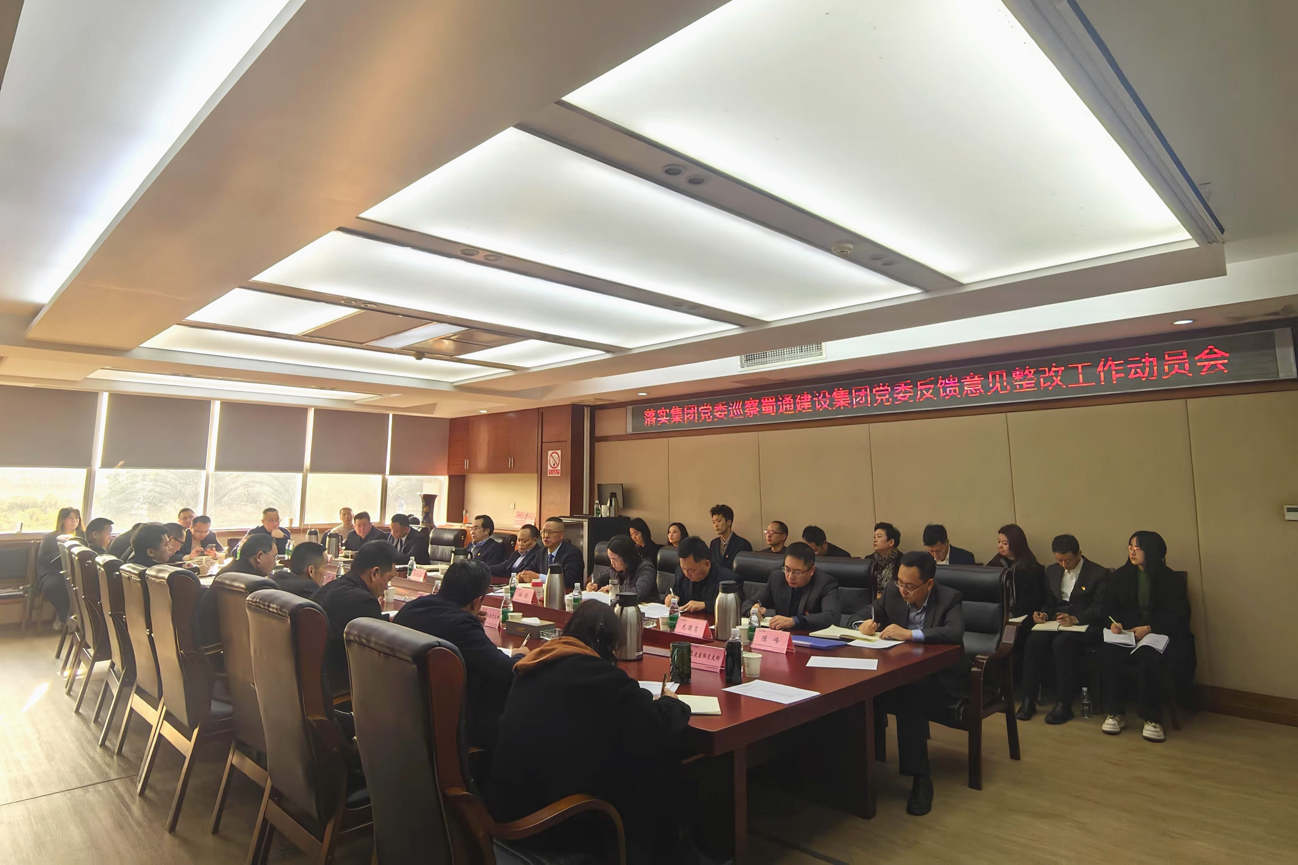 蜀通建设集团党委召开落实四川Z6尊龙凯时集团党委巡察反响意见整改事情发动会