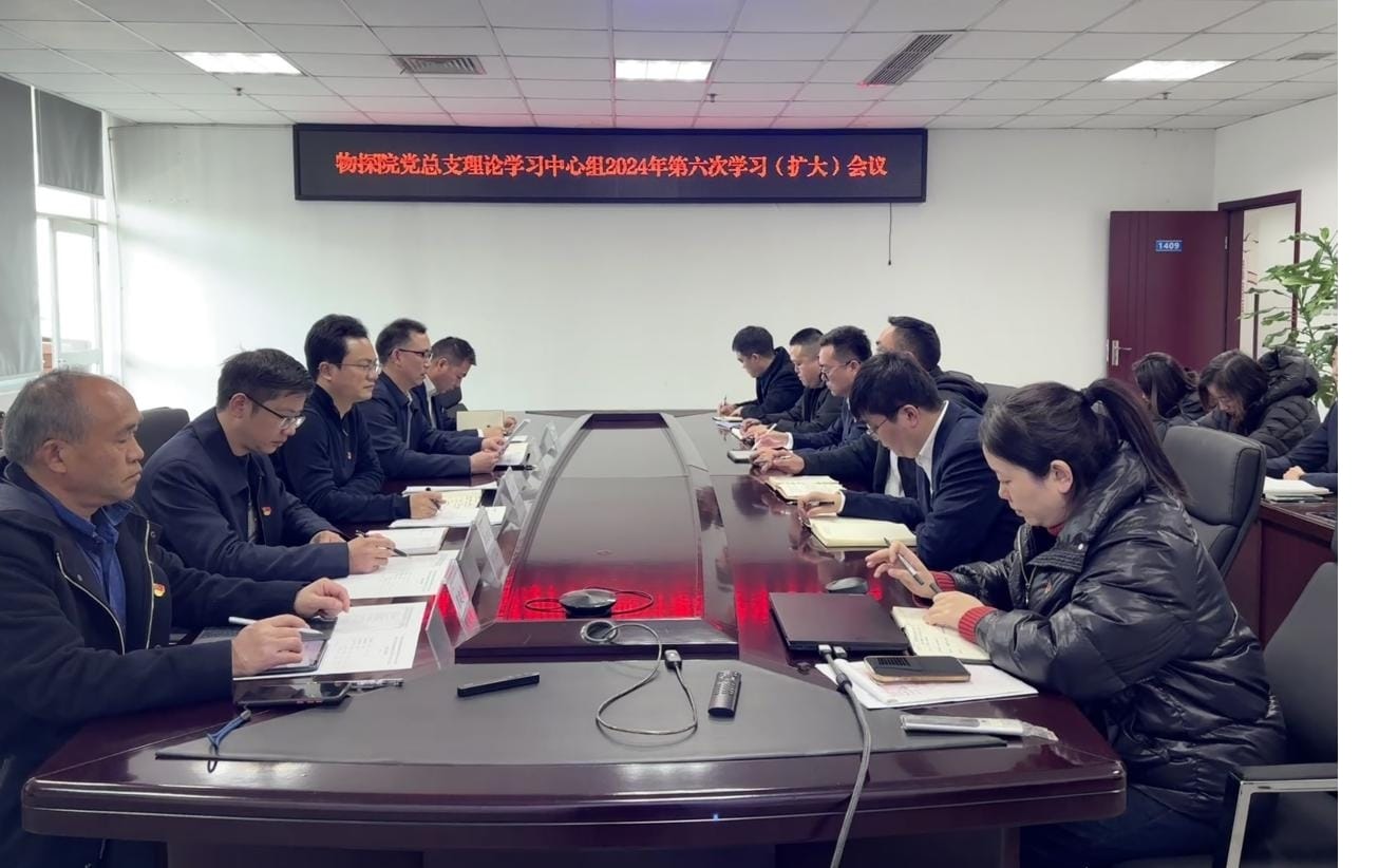 物探院召开党总支理论学习中心组 2024年第六次学习（扩大）聚会