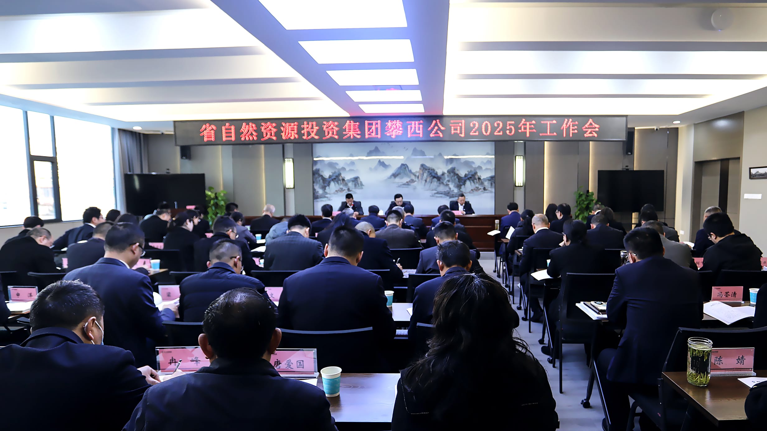 攀西公司召开2025年岁情会