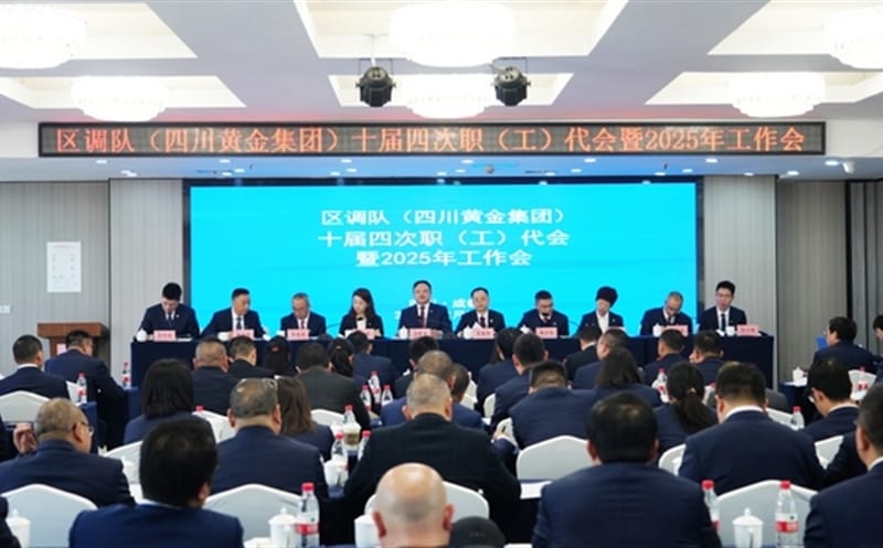 更新理念促生长 真抓实干开新局 奋力开创四川黄金集团高质量生长新篇章——区调队（四川黄金集团）十届四次职代会、工代会暨2025年岁情会胜利召开