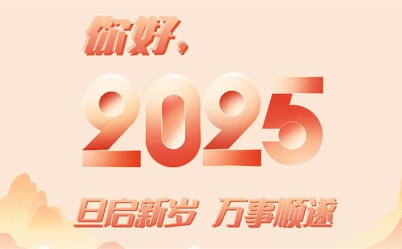 你好，，，，2025！此篇，，，，祝集团！