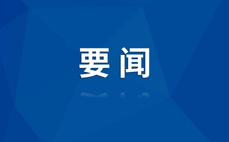 集团召开2025年清静生产事情会
