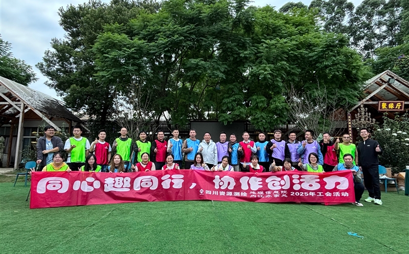 同心趣偕行 协作创活力 ——测绘公司地理信息院与内江效劳处联合开展工会运动