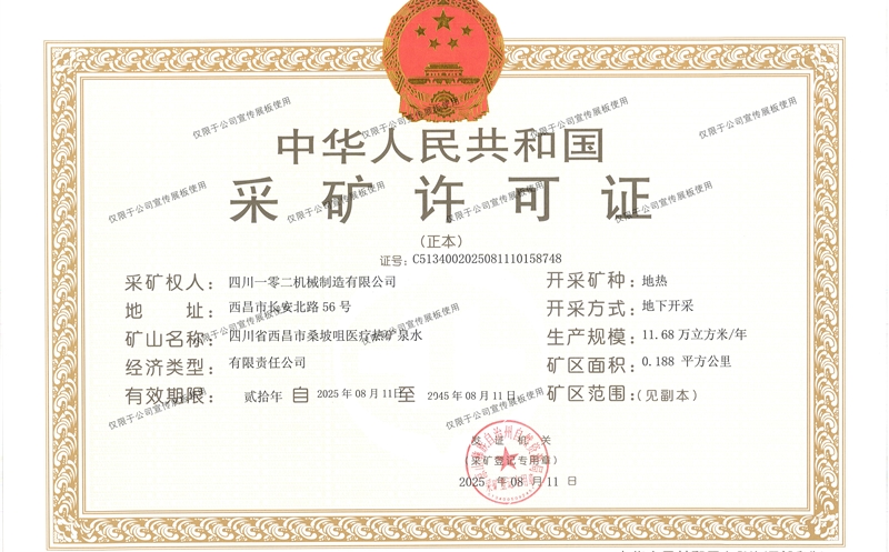 攀西公司乐成取得地热采矿证