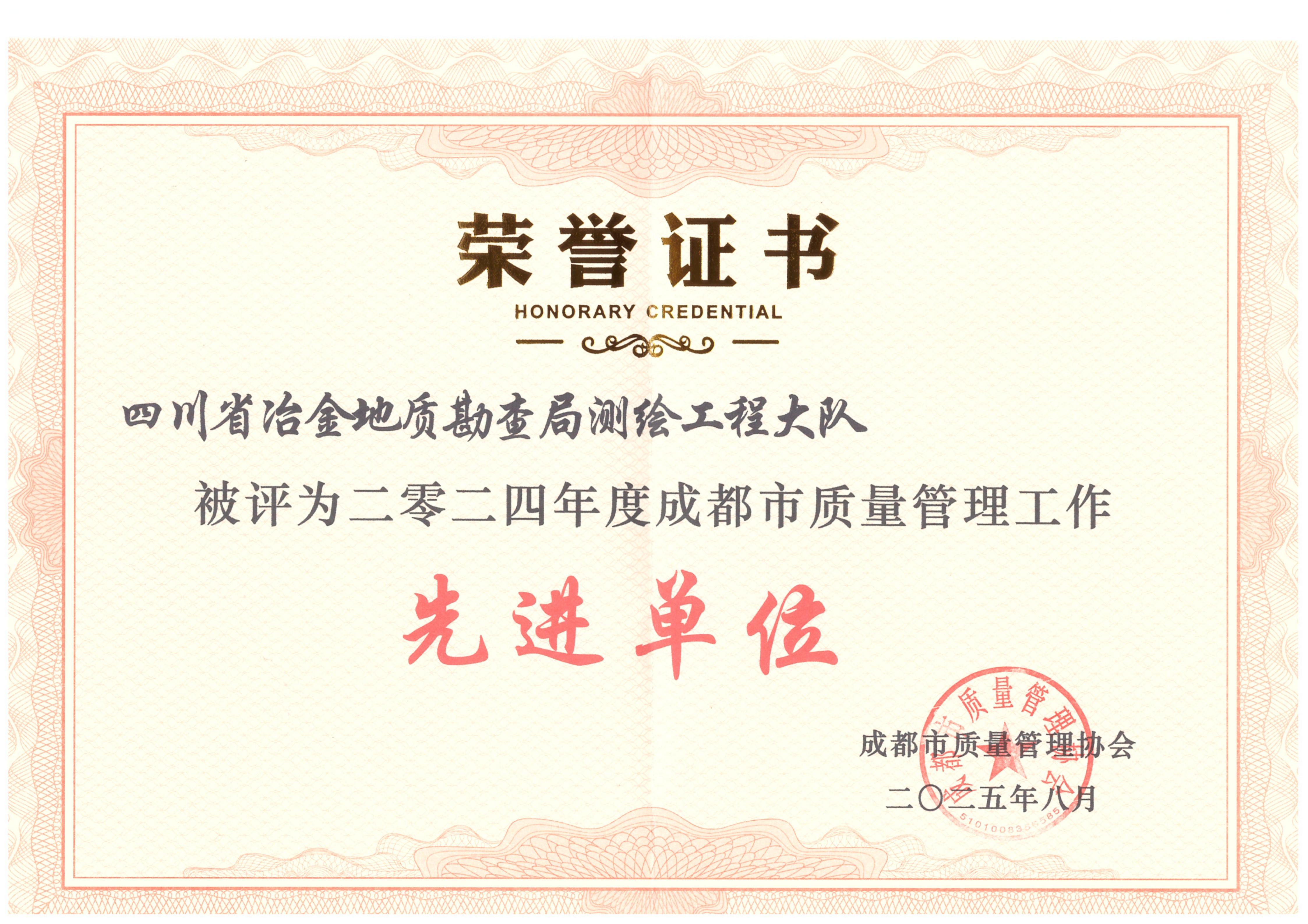 2024年度成都会质量治理事情先进单位_01 2024年度成都会质量治理事情先进单位_01