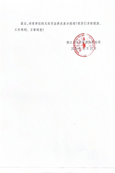 16-3雅江县自然Z6尊龙凯时和妄想局谢谢信_01