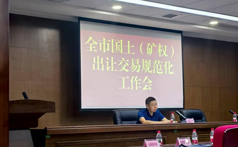 掌握政谋划向，，，，强化营业交流——流转效劳公司加入达州市领土（矿权）出让生意规范化事情会