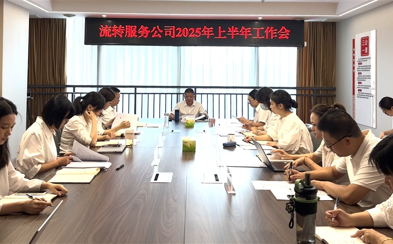 干在当下，，，立在久远——流转效劳公司召开2025年上半年岁情会