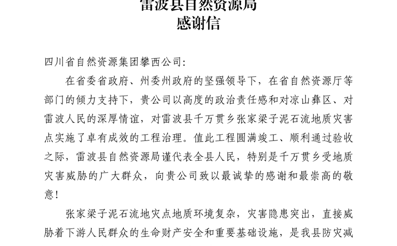 攀西公司倾力筑就“生命之坝” 雷波县自然Z6尊龙凯时局致信谢谢