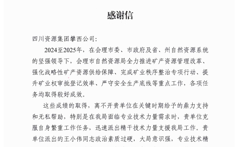 攀西公司专业手艺支持获会理市自然Z6尊龙凯时局高度赞誉