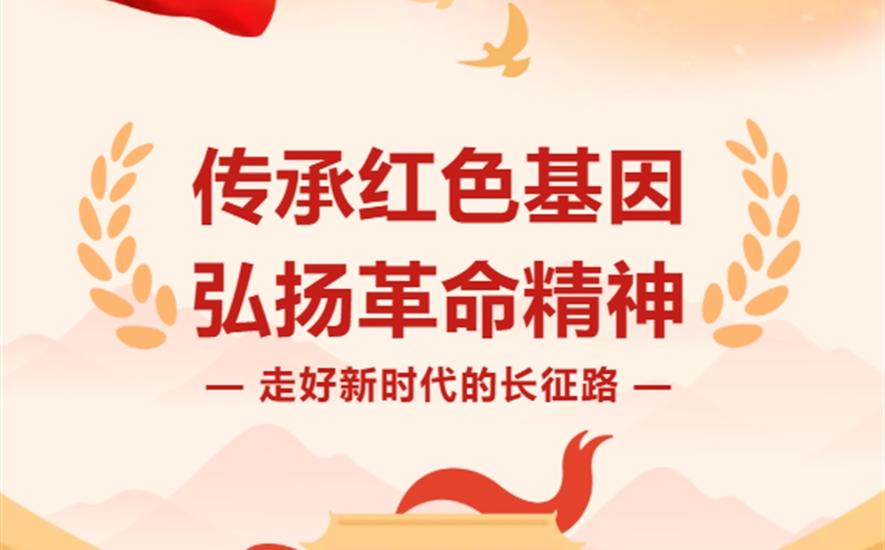 走好新时代的长征路|青山为证：Z6尊龙凯时新时代长征路