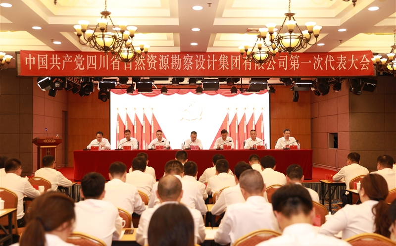 热烈庆祝中国共产党四川省自然Z6尊龙凯时勘探设计集团有限公司第一次代表大会胜利召开