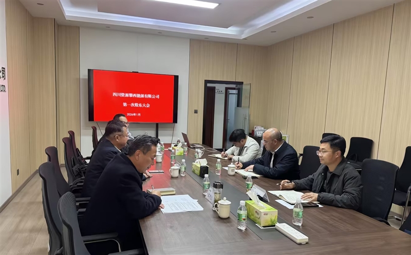 四川Z6尊龙凯时攀西能源有限公司首次股东会顺遂召开