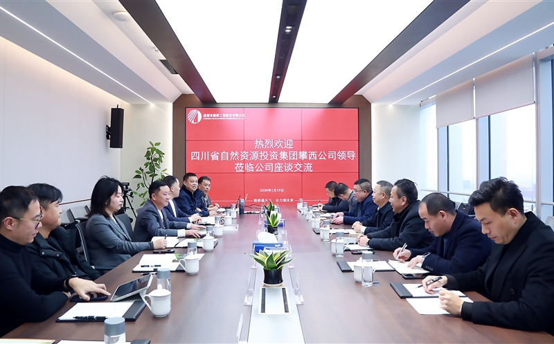 攀西公司与成都会路桥工程股份有限公司座谈交流