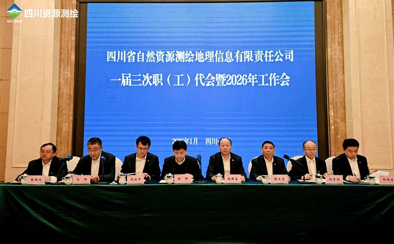 测绘公司召开一届三次职（工）代表大会暨2026年岁情会