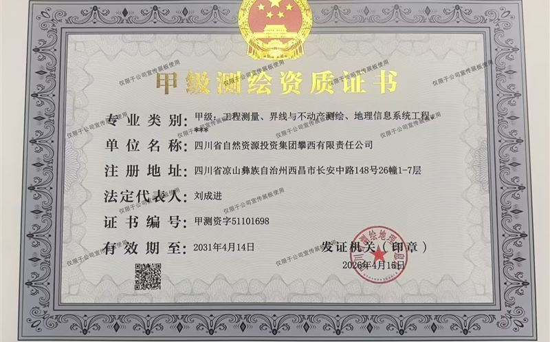 喜报！攀西公司乐成取得测绘资质证书
