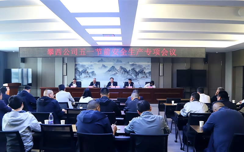 攀西公司召开五一节前清静生产专项聚会