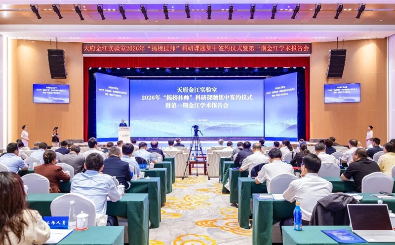 天府金江实验室乐成举行2026年“揭榜挂帅”科研课题集中签约仪式暨第一期金江学术报告会
