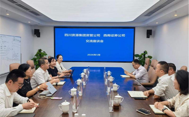 深化交流相助，，共促协同生长 资管公司与西南证券举行座谈交流会 四川Z6尊龙凯时集团资管公司