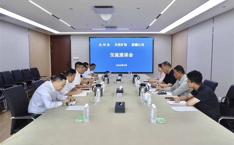 企地携手聚协力 协同生长谱新篇 瓜州县委向导到天府矿投座谈交流
