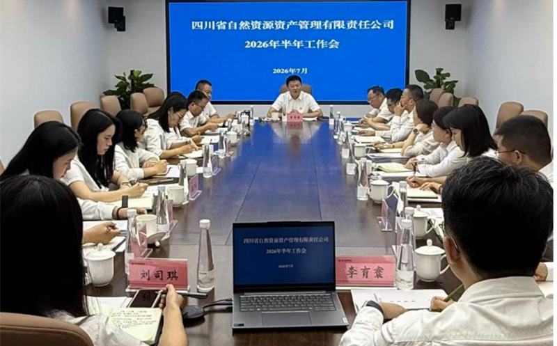 资管公司召开2026年半年岁情会