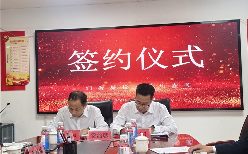 深化企地协同 拓展青海结构 | 鑫顺矿业与门源县城乡投资公司签署投资相助协议