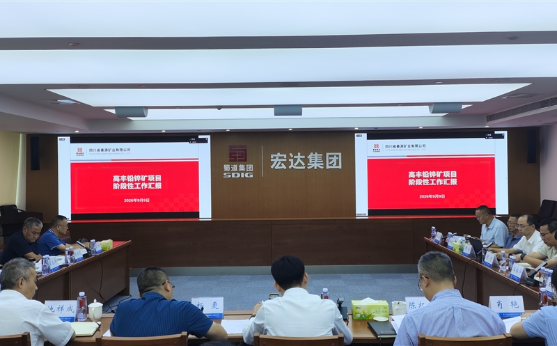 鑫顺矿业联合四川宏达集团召开高丰铅锌矿勘查项目阶段性效果交流钻研会
