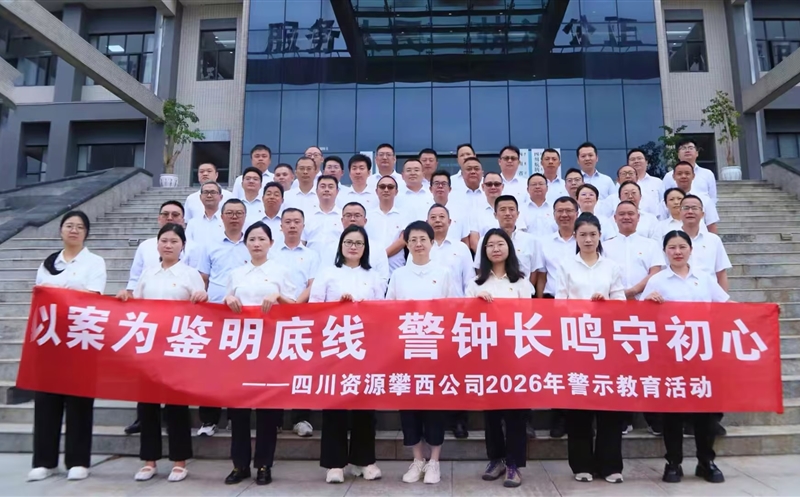 攀西公司党委组织开展警示教育运动暨整体监视谈话会