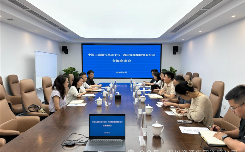 强化银企联动 共商务实相助——资管公司与工商银行成都草市支行座谈交流