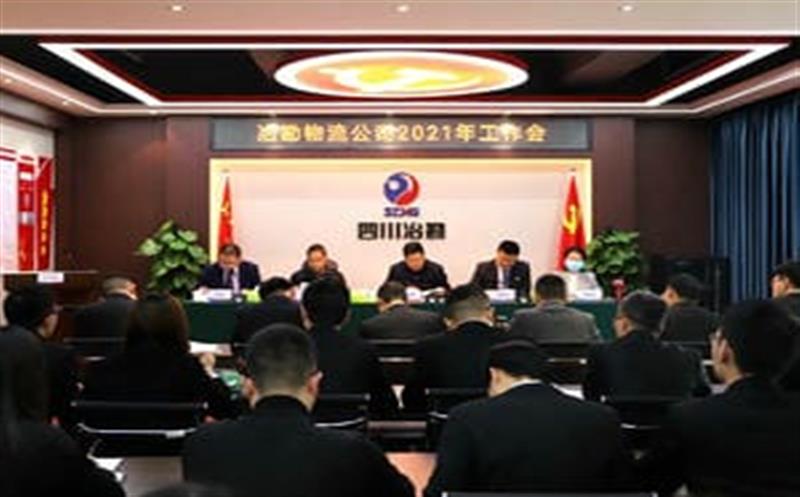 冶勘物流公司召开2021年岁情会