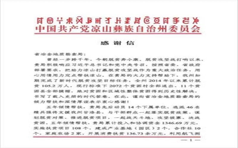 凉山州委州政府向局发来谢谢信