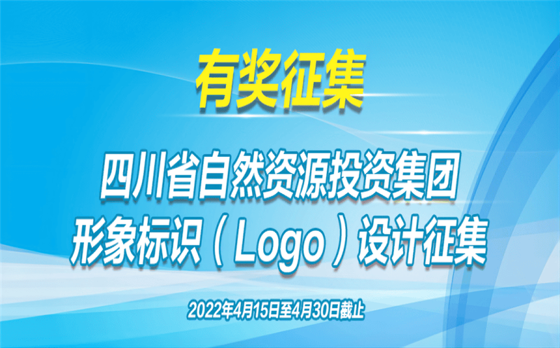 有奖征集！省自然Z6尊龙凯时投资集团果真征集（Logo）形象标识