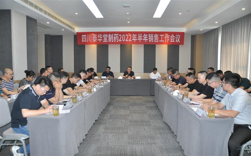 泰华堂制药召开2022年度半年销售事情聚会