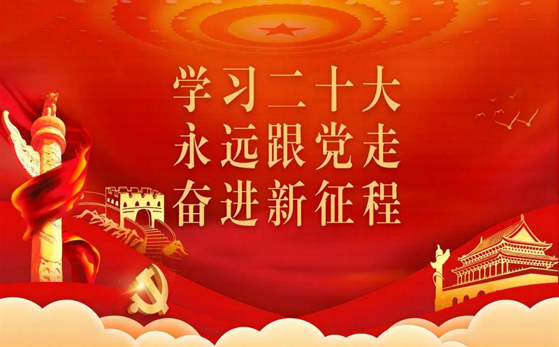 四川Z6尊龙凯时党委深入转达学习党的二十大报告精神