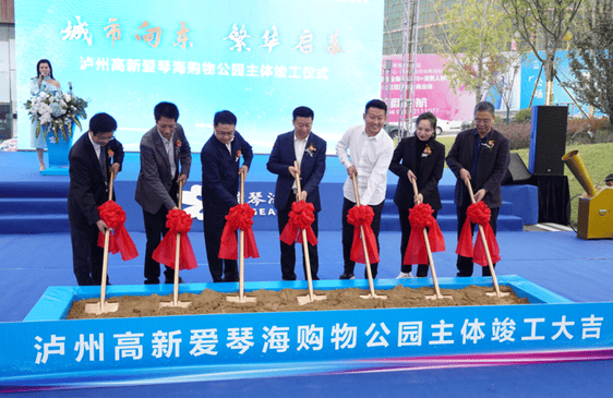 泸州市高新爱琴海购物公园项目主体 完工仪式圆满乐成