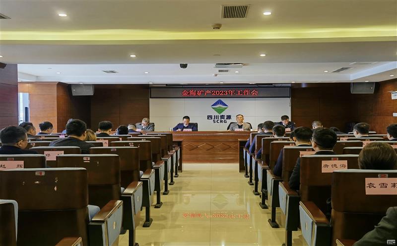 金海浚矿产召开2023年岁情会
