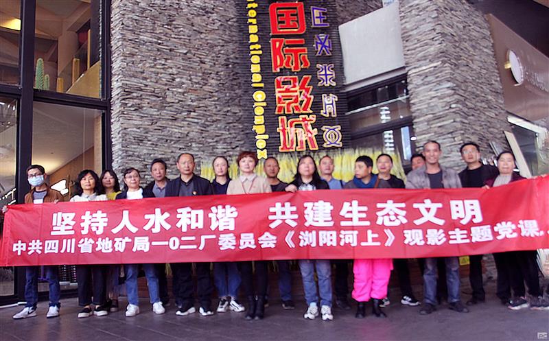 102厂开展集中观影《浏阳河上》主题党日运动