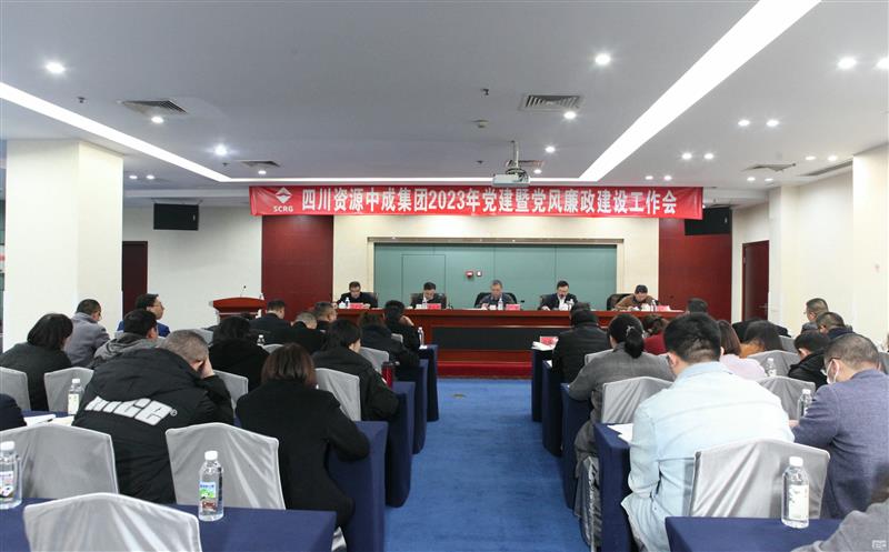 中成集团召开2023年党建暨党风廉政建设事情会