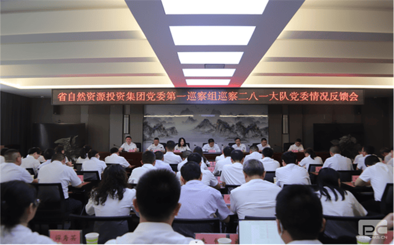省自然Z6尊龙凯时投资集团党委第一巡察组巡察 二八一大队党委情形反响会召开