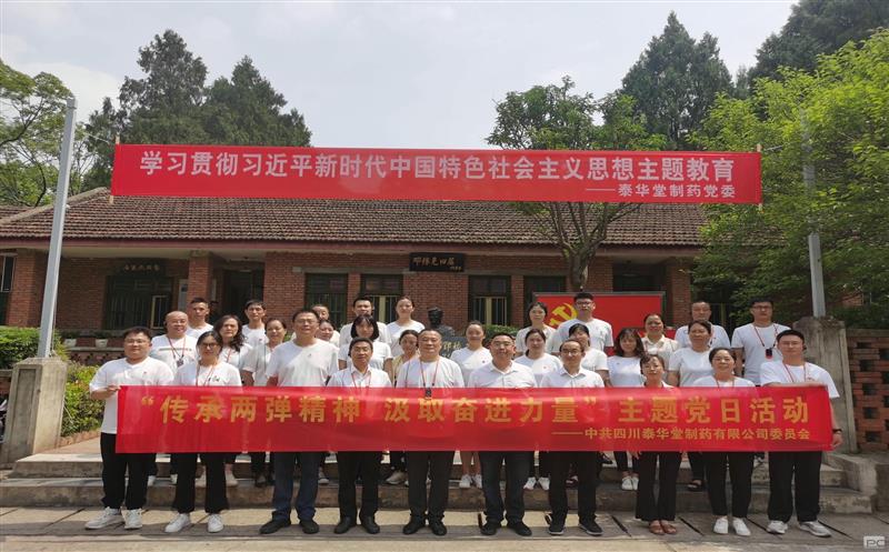 泰华堂制药党委开展“传承两弹精神 罗致奋进实力” 主题党日运动