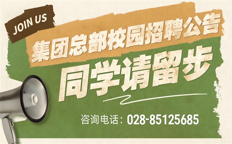 Z6尊龙凯时有限责任公司2023年度集团总部校园招聘通告