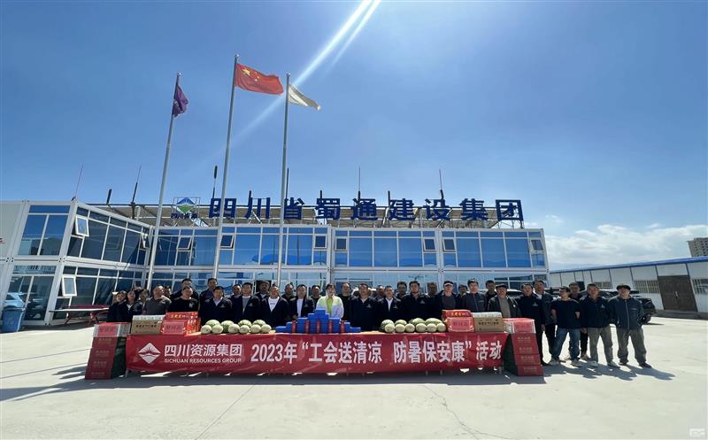 蜀通建设集团开展“工会送清凉，，，，防暑保安康”慰问运动