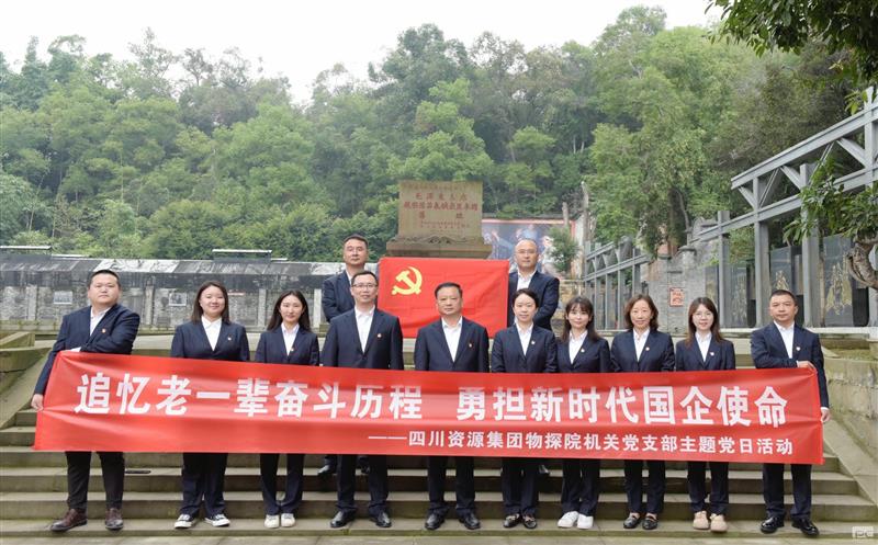 追忆老一辈斗争历程，，，勇担新时代国企使命 ——物探院机关党支部开展主题党日运动