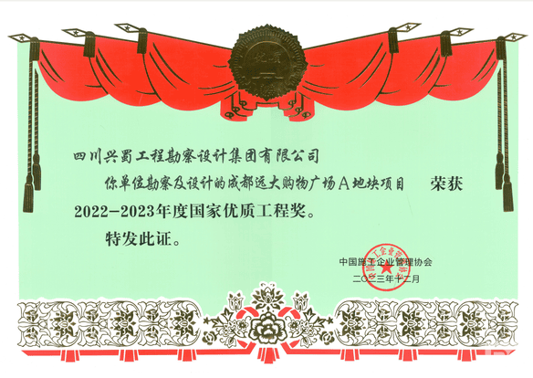 兴蜀设计集团荣获2022-2023年度国家优质工程奖！