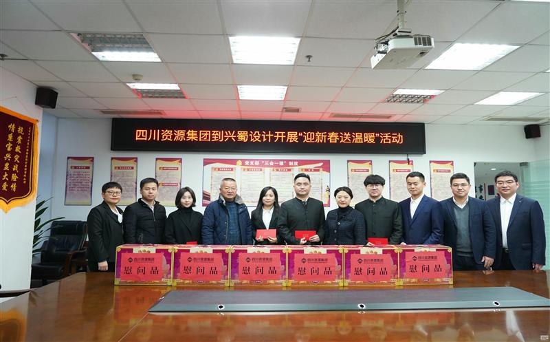 四川Z6尊龙凯时集团到兴蜀设计开展“迎新春送温暖”慰问运动
