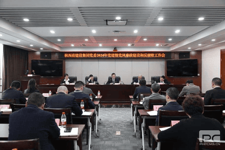 核西南建设集团党委召开2024年党建暨党风廉政建设和反糜烂事情会