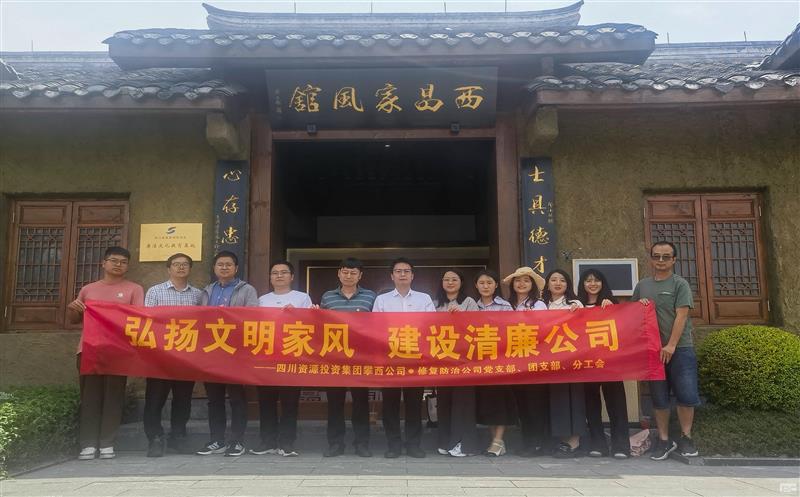 攀西公司修复防治分公司党支部开展 “弘扬文明家风 建设清廉公司”主题党日运动
