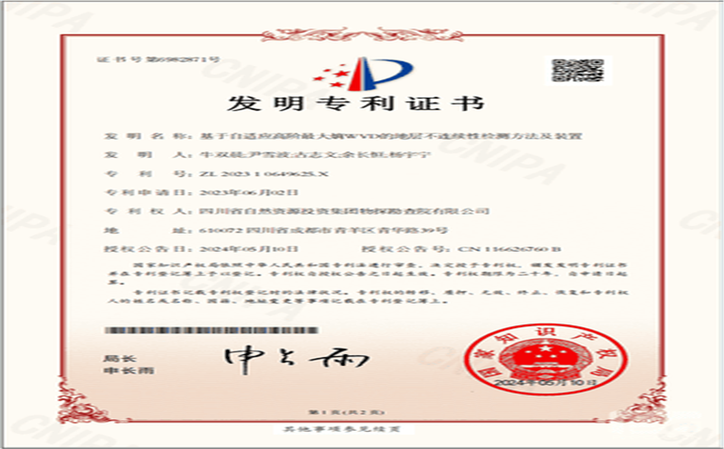 喜获“双丰收” | 物探院新获发明专利授权及SCI期刊文章任命
