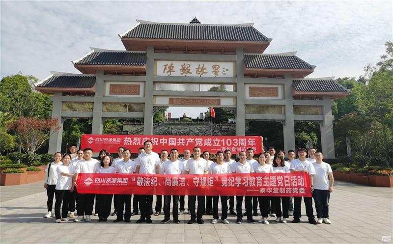 泰华堂制药开展“敬纲纪、尚清廉、守规则”党纪学习教育主题党日运动