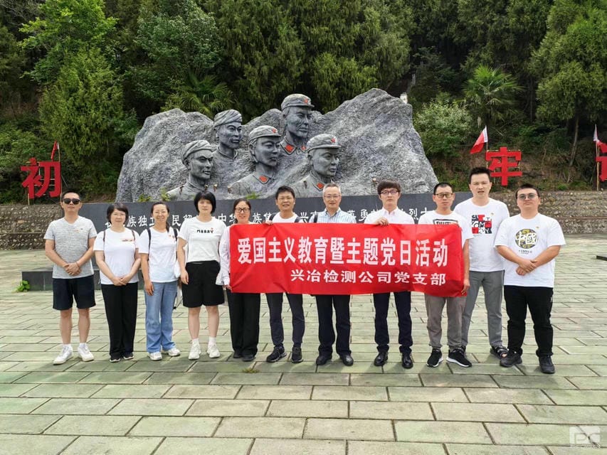 蜀通建设集团所属兴冶检测党支部“重走长征路，，，，赓续爱国精神”主题党日运动圆满乐成